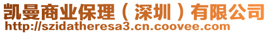 凱曼商業(yè)保理（深圳）有限公司