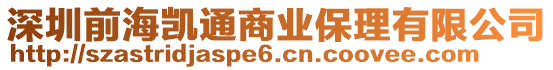 深圳前海凱通商業(yè)保理有限公司