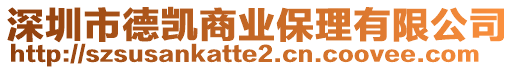 深圳市德凱商業(yè)保理有限公司