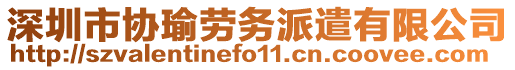 深圳市協(xié)瑜勞務派遣有限公司