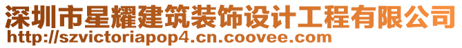 深圳市星耀建筑裝飾設(shè)計工程有限公司