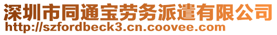 深圳市同通寶勞務(wù)派遣有限公司