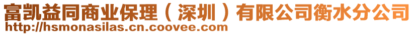 富凱益同商業(yè)保理（深圳）有限公司衡水分公司