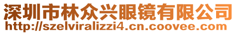 深圳市林眾興眼鏡有限公司