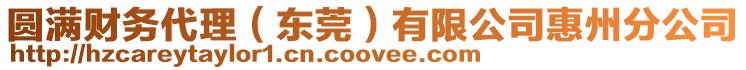 圓滿財(cái)務(wù)代理（東莞）有限公司惠州分公司