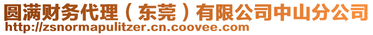 圓滿財(cái)務(wù)代理（東莞）有限公司中山分公司