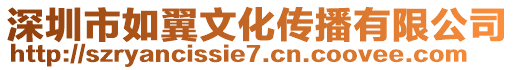 深圳市如翼文化傳播有限公司