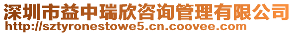 深圳市益中瑞欣咨詢管理有限公司