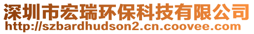 深圳市宏瑞環(huán)保科技有限公司