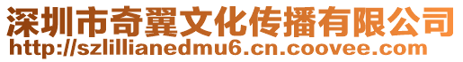 深圳市奇翼文化傳播有限公司