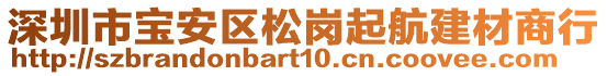 深圳市寶安區(qū)松崗起航建材商行