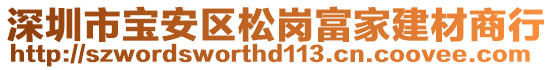 深圳市寶安區(qū)松崗富家建材商行