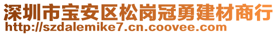 深圳市寶安區(qū)松崗冠勇建材商行