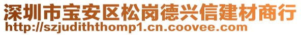 深圳市寶安區(qū)松崗德興信建材商行