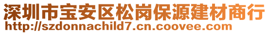 深圳市寶安區(qū)松崗保源建材商行