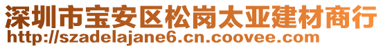 深圳市寶安區(qū)松崗太亞建材商行