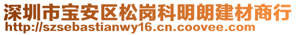 深圳市寶安區(qū)松崗科明朗建材商行