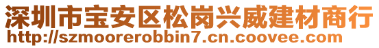 深圳市寶安區(qū)松崗興威建材商行