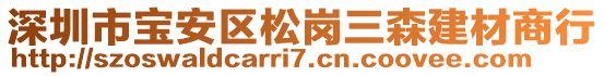 深圳市寶安區(qū)松崗三森建材商行