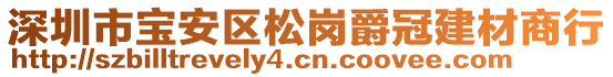 深圳市寶安區(qū)松崗爵冠建材商行