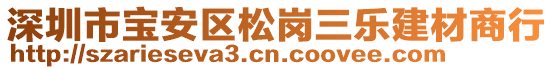 深圳市寶安區(qū)松崗三樂建材商行