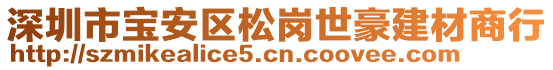 深圳市寶安區(qū)松崗世豪建材商行