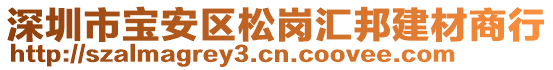 深圳市寶安區(qū)松崗匯邦建材商行