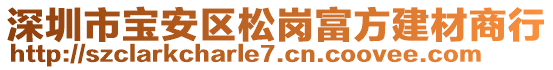 深圳市寶安區(qū)松崗富方建材商行