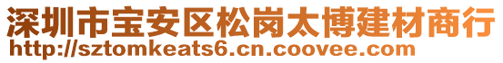 深圳市寶安區(qū)松崗太博建材商行