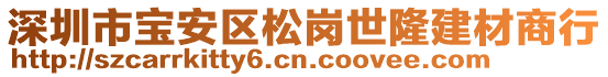 深圳市寶安區(qū)松崗世隆建材商行