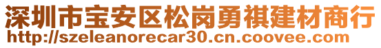 深圳市寶安區(qū)松崗勇祺建材商行