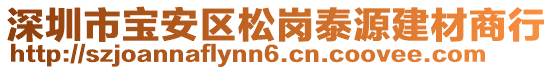 深圳市寶安區(qū)松崗泰源建材商行