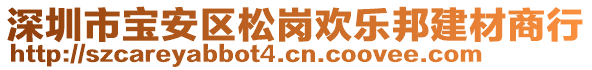 深圳市寶安區(qū)松崗歡樂邦建材商行