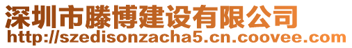 深圳市滕博建設(shè)有限公司