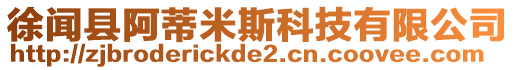 徐聞縣阿蒂米斯科技有限公司