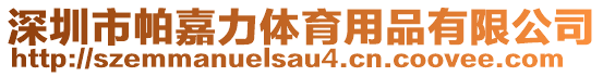 深圳市帕嘉力體育用品有限公司