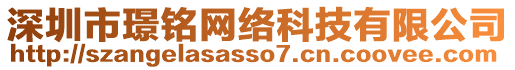 深圳市璟銘網(wǎng)絡(luò)科技有限公司