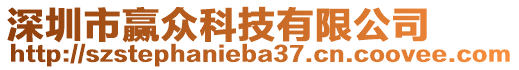 深圳市贏眾科技有限公司