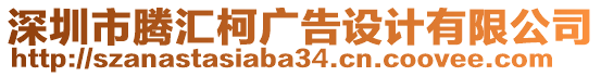 深圳市騰匯柯廣告設計有限公司