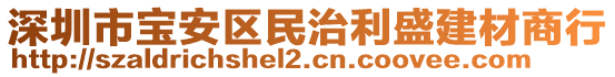 深圳市寶安區(qū)民治利盛建材商行