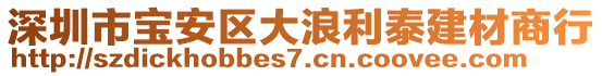 深圳市寶安區(qū)大浪利泰建材商行