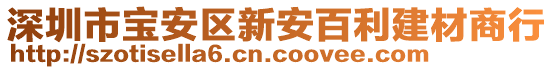 深圳市寶安區(qū)新安百利建材商行