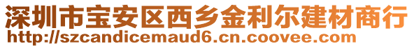 深圳市寶安區(qū)西鄉(xiāng)金利爾建材商行