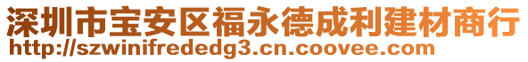 深圳市寶安區(qū)福永德成利建材商行