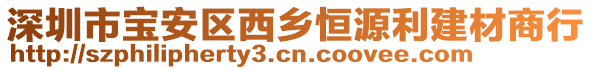 深圳市寶安區(qū)西鄉(xiāng)恒源利建材商行