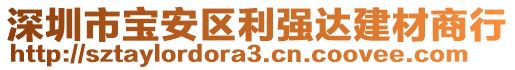 深圳市寶安區(qū)利強(qiáng)達(dá)建材商行