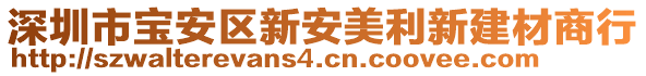 深圳市寶安區(qū)新安美利新建材商行