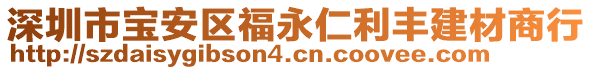 深圳市寶安區(qū)福永仁利豐建材商行