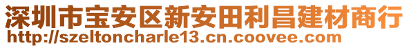 深圳市寶安區(qū)新安田利昌建材商行