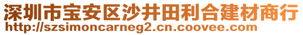 深圳市寶安區(qū)沙井田利合建材商行